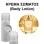 Body Lotion GODDESS for women