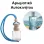 Αρωματικό Αυτοκινήτου 4ml - Aqua Prime Men