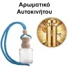 Αρωματικό Αυτοκινήτου 4ml - 221 Exclusive Femme